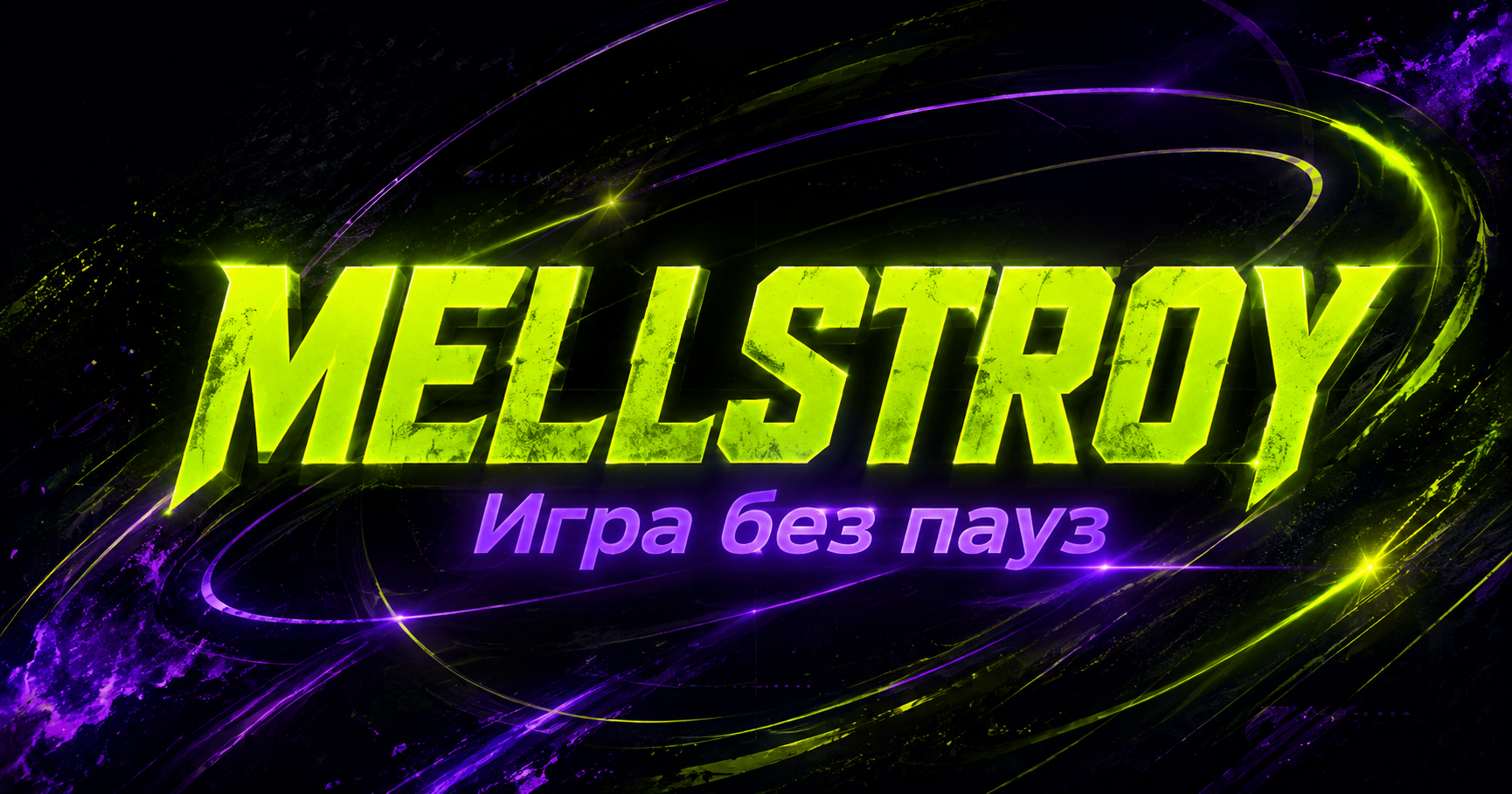 Неоновая игровая графика MELLSTROY